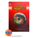 قیمت کتاب تار و پود حیات ترجمه پیمان اسماعیلیان خامنه