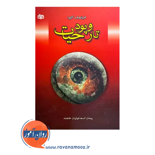 قیمت کتاب تار و پود حیات ترجمه پیمان اسماعیلیان خامنه