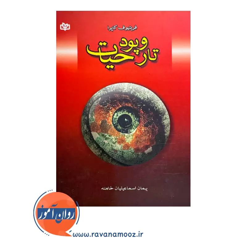 قیمت کتاب تار و پود حیات ترجمه پیمان اسماعیلیان خامنه