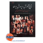 خرید کتاب تاریخ آموزش و پرورش ایران نوشته امان الله صفوی
