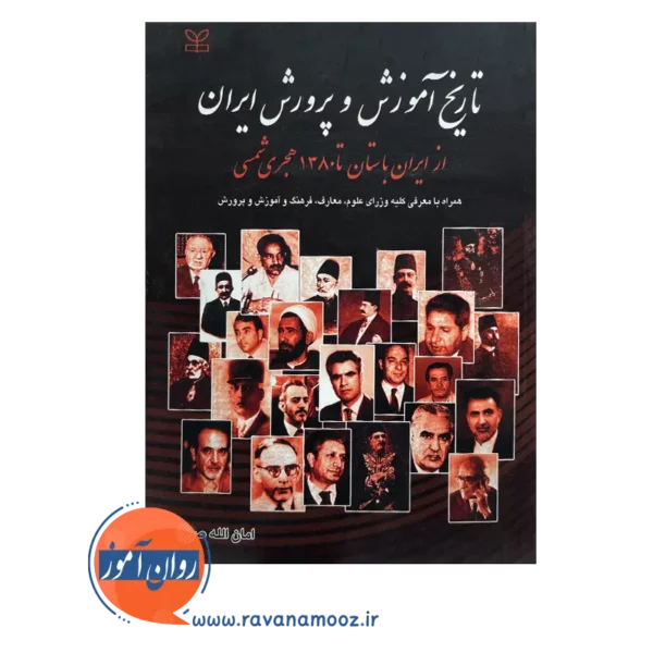 خرید کتاب تاریخ آموزش و پرورش ایران نوشته امان الله صفوی