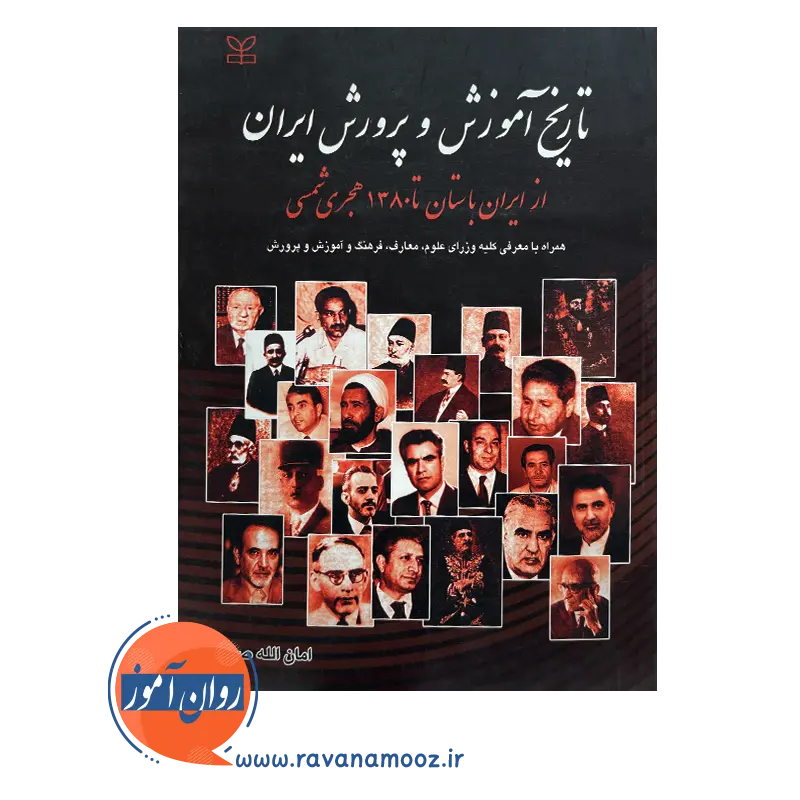 خرید کتاب تاریخ آموزش و پرورش ایران نوشته امان الله صفوی