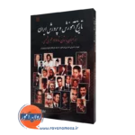 قیمت کتاب تاریخ آموزش و پرورش ایران اثر امان الله صفوی در روان آموز