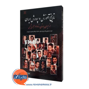 قیمت کتاب تاریخ آموزش و پرورش ایران اثر امان الله صفوی در روان آموز