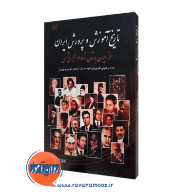 قیمت کتاب تاریخ آموزش و پرورش ایران اثر امان الله صفوی در روان آموز