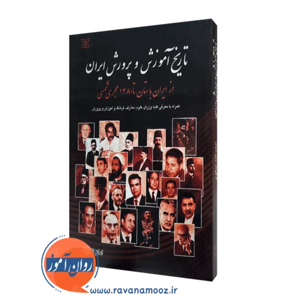 قیمت کتاب تاریخ آموزش و پرورش ایران اثر امان الله صفوی در روان آموز
