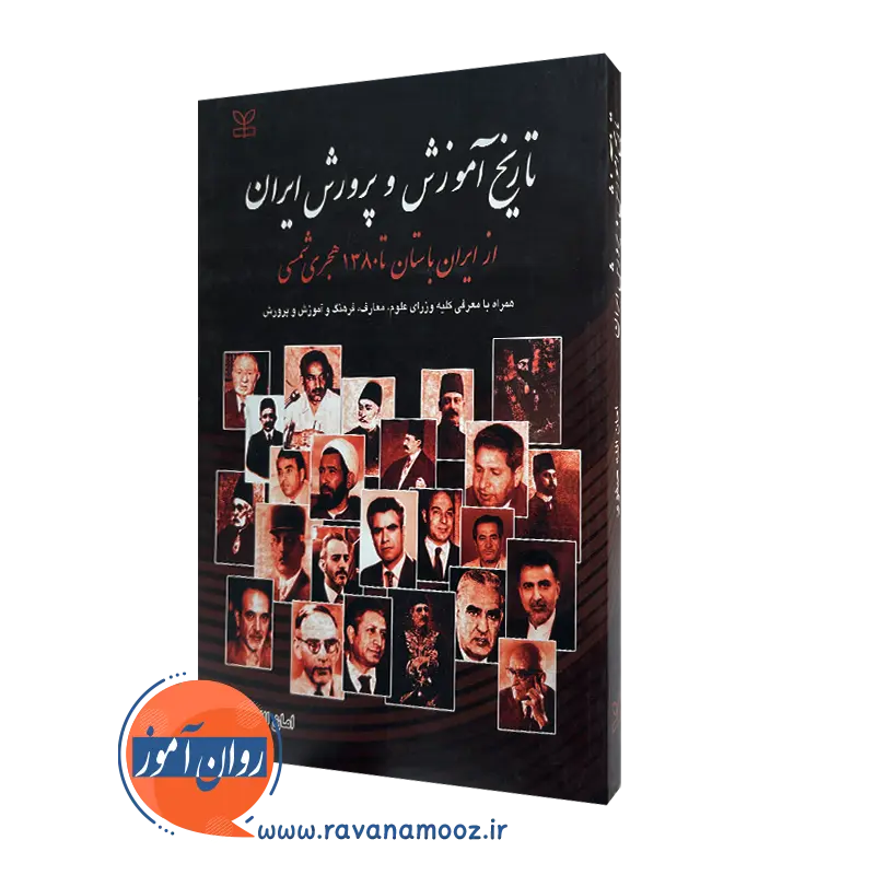 قیمت کتاب تاریخ آموزش و پرورش ایران اثر امان الله صفوی در روان آموز