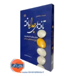 قیمت کتاب تافته های جدا بافته نوشته گلدول