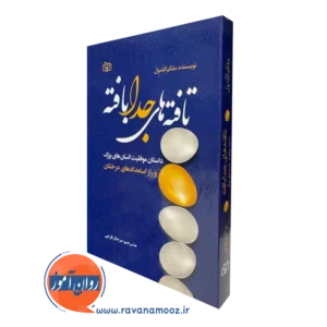 قیمت کتاب تافته های جدا بافته نوشته گلدول