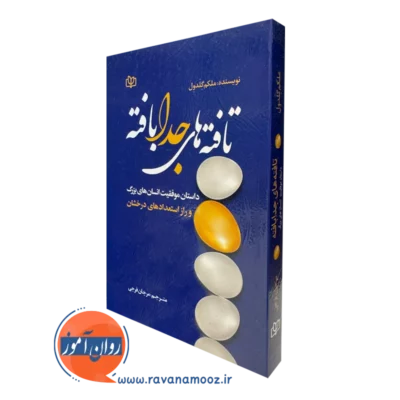 قیمت و خرید اینترنتی کتاب تافته های جدابافته اثر ملکوم گلادول