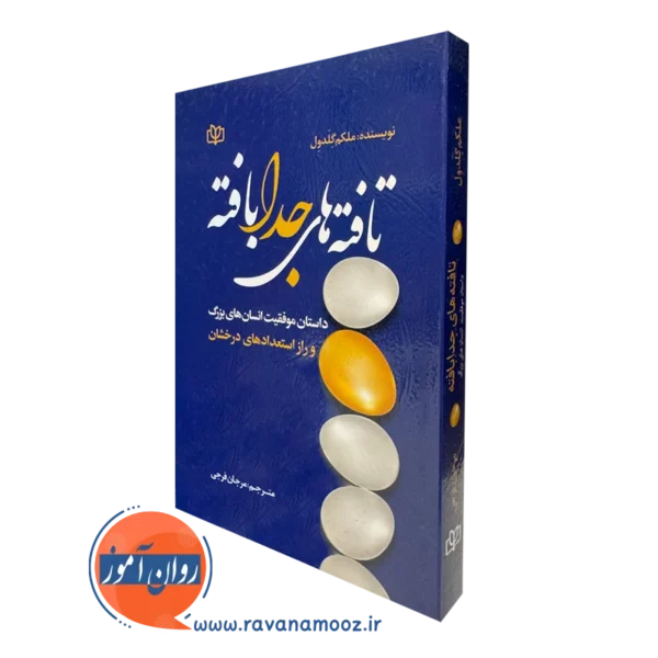 قیمت کتاب تافته های جدا بافته نوشته گلدول