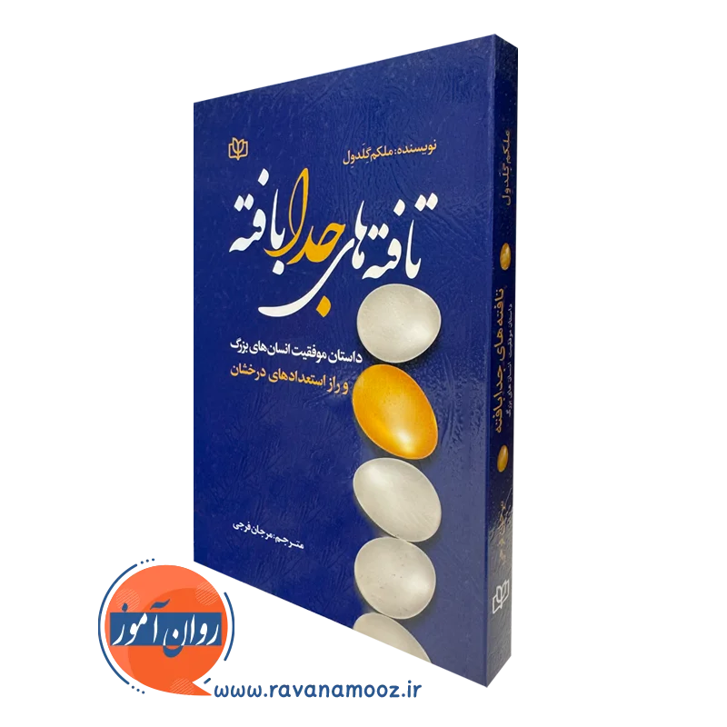 قیمت و خرید اینترنتی کتاب تافته های جدابافته اثر ملکوم گلادول