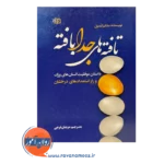 خرید کتاب تافته های جدا بافته ترجمه مرجان فرجی