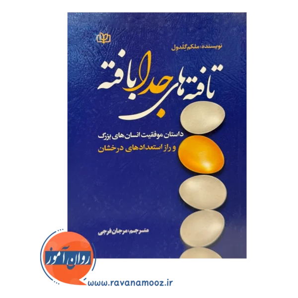 خرید کتاب تافته های جدا بافته ترجمه مرجان فرجی