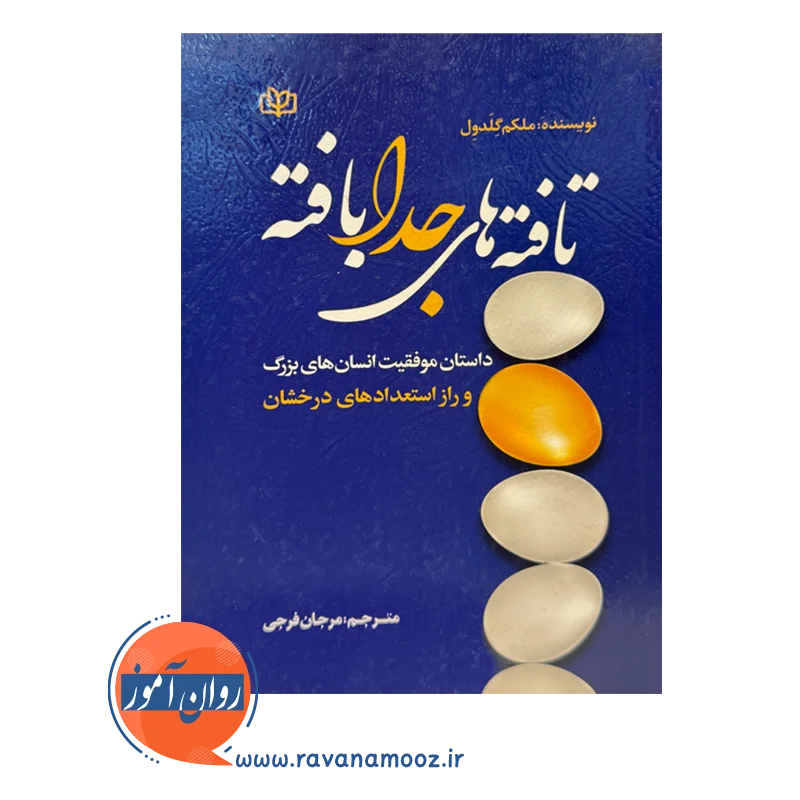 خرید کتاب تافته های جدا بافته ترجمه مرجان فرجی نشر رشد
