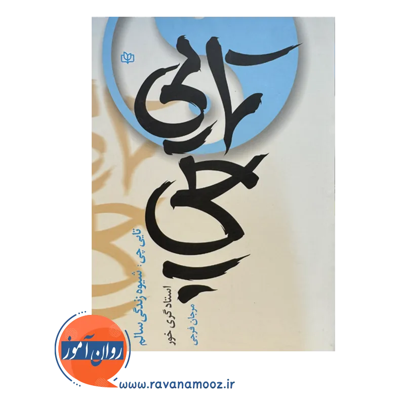 قیمت کتاب تایی چی ترجمه مرجان فرجی