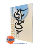 کتاب تایی چی شیوه زندگی سالم گری خور