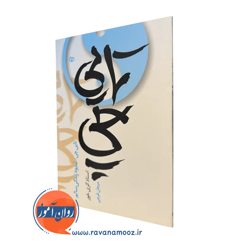 کتاب تایی چی شیوه زندگی سالم گری خور