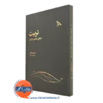 قیمت کتاب تربیت در افق عاملیت انسان در روان آموز