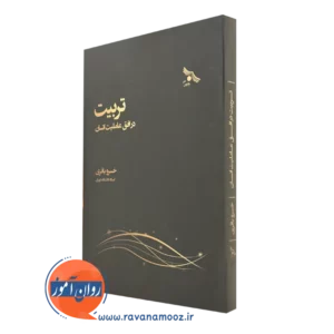 قیمت کتاب تربیت در افق عاملیت انسان در روان آموز