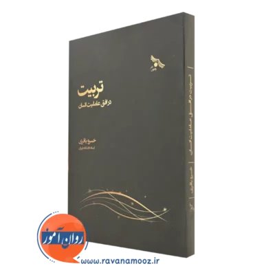 قیمت کتاب تربیت در افق عاملیت انسان در روان آموز