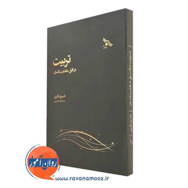 قیمت کتاب تربیت در افق عاملیت انسان در روان آموز