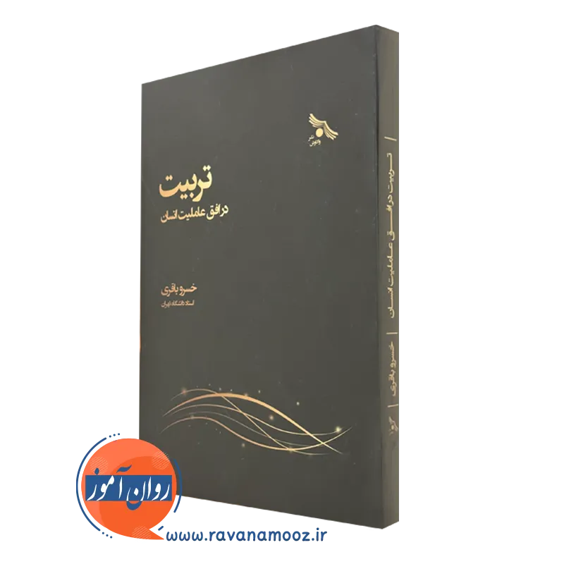 قیمت کتاب تربیت در افق عاملیت انسان در روان آموز