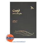 خرید کتاب تربیت در افق عاملیت انسان نوشته خسرو باقری