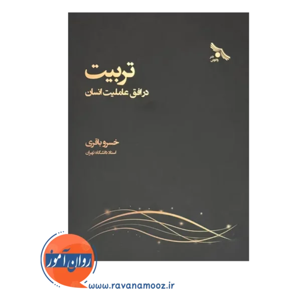 خرید کتاب تربیت در افق عاملیت انسان نوشته خسرو باقری