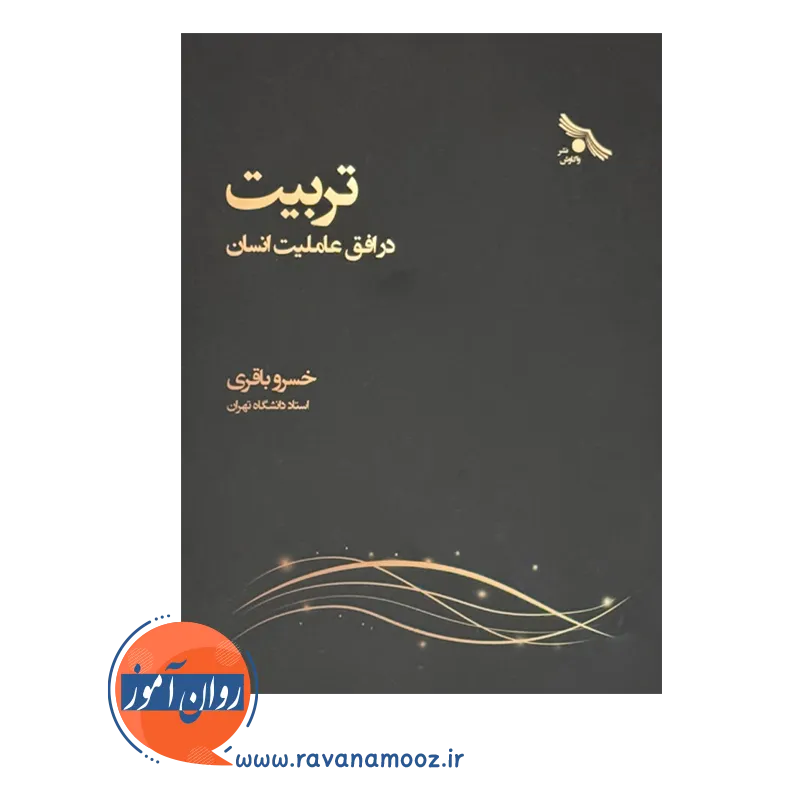 خرید کتاب تربیت در افق عاملیت انسان نوشته خسرو باقری