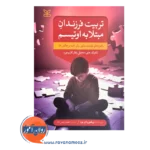 قیمت کتاب تربیت فرزندان مبتلا به اوتیسم ترجمه رئیس دانا