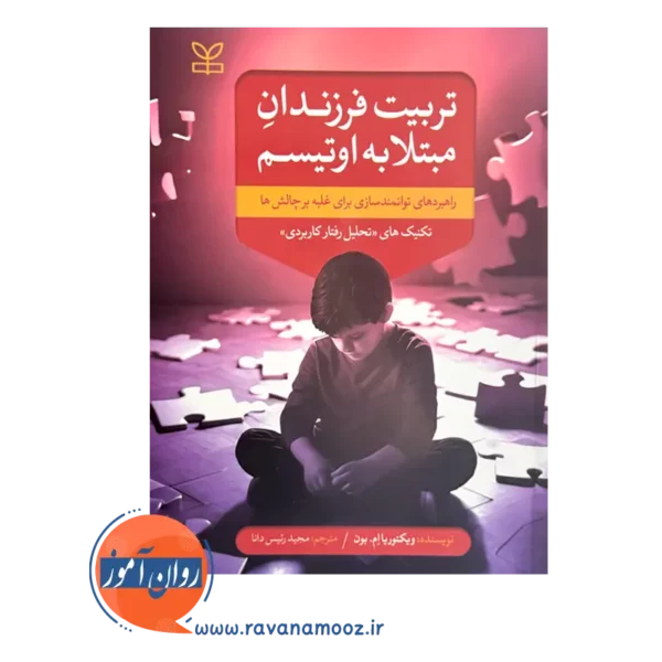قیمت کتاب تربیت فرزندان مبتلا به اوتیسم ترجمه رئیس دانا