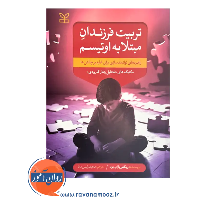 قیمت کتاب تربیت فرزندان مبتلا به اوتیسم ترجمه رئیس دانا