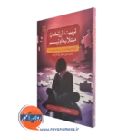 کتاب تربیت فرزندان مبتلا به اوتیسم ویکتوریا ام بون