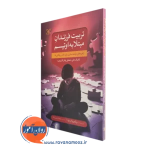 کتاب تربیت فرزندان مبتلا به اوتیسم ویکتوریا ام بون