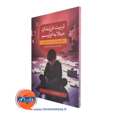 خرید و قیمت تربیت فرزندان مبتلا به اوتیسم اثر ویکتوریا ام بون نشر رشد