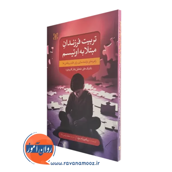 کتاب تربیت فرزندان مبتلا به اوتیسم ویکتوریا ام بون