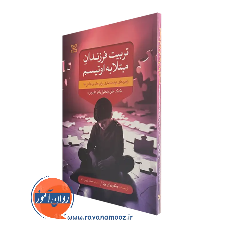 کتاب تربیت فرزندان مبتلا به اوتیسم ویکتوریا ام بون