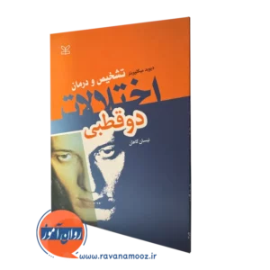 خرید کتاب تشخیص و درمان اختلالات دوقطبی نوشته میکلوویتز