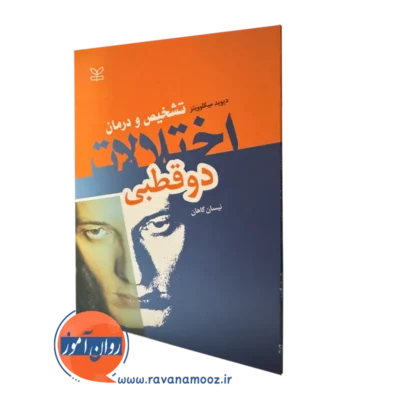 خرید کتاب تشخیص و درمان اختلالات دوقطبی اثر دیوید میکلوویتز