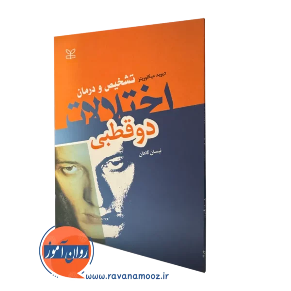 خرید کتاب تشخیص و درمان اختلالات دوقطبی نوشته میکلوویتز