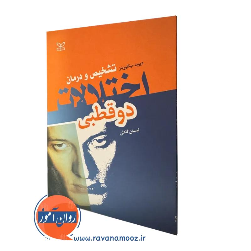 خرید کتاب تشخیص و درمان اختلالات دوقطبی نوشته میکلوویتز