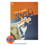 قیمت کتاب تشخیص و درمان اختلالات دوقطبی ترجمه نیسان گاهان