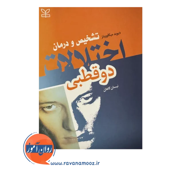 قیمت کتاب تشخیص و درمان اختلالات دوقطبی ترجمه نیسان گاهان