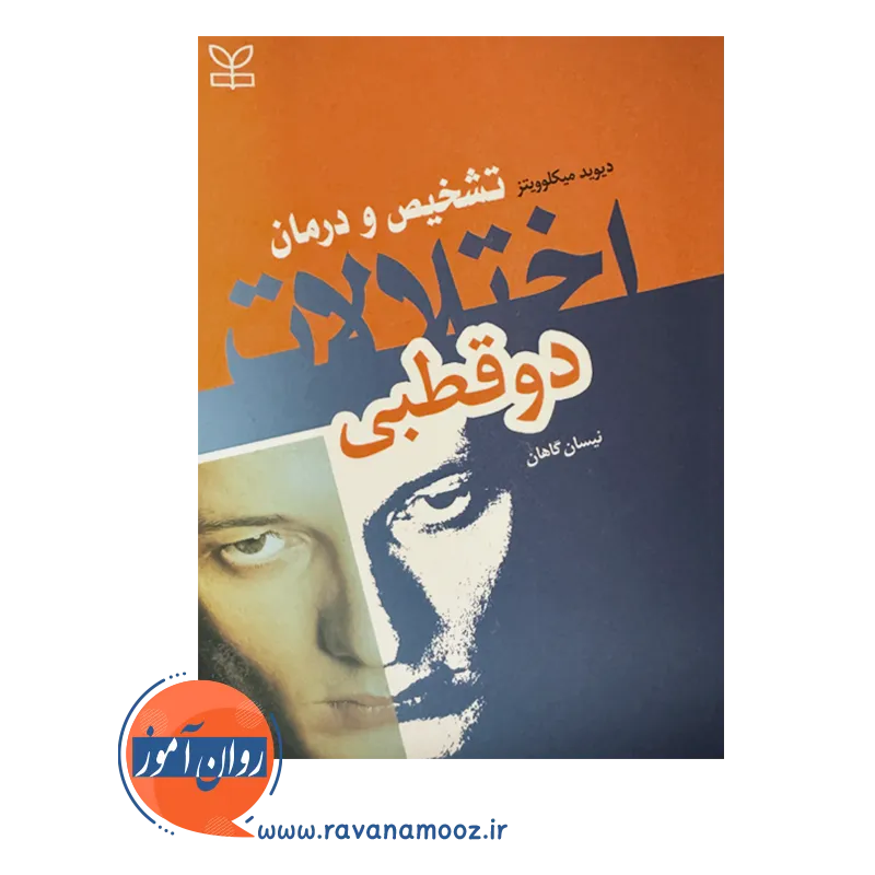 قیمت کتاب تشخیص و درمان اختلالات دوقطبی ترجمه نیسان گاهان