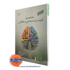 خرید کتاب پنجاه راهبرد برای تقویت رشد شناختی در کلاس ترجمه سعدی پور