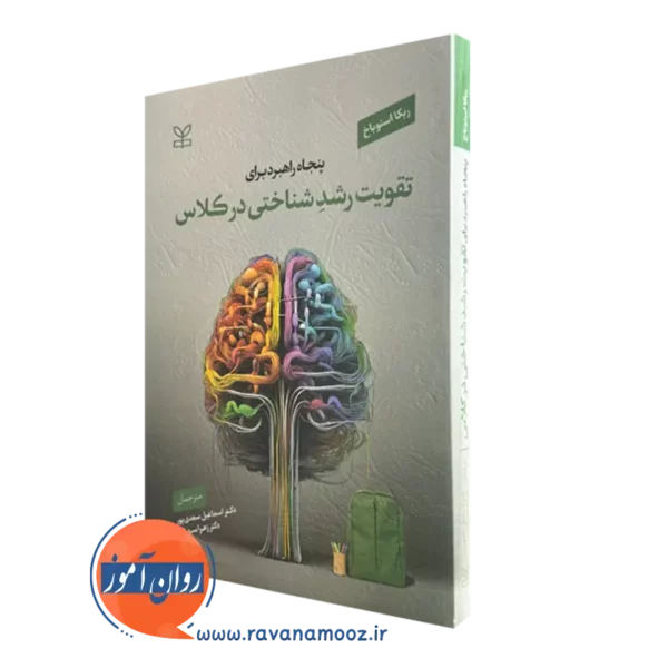 خرید کتاب پنجاه راهبرد برای تقویت رشد شناختی در کلاس ترجمه سعدی پور