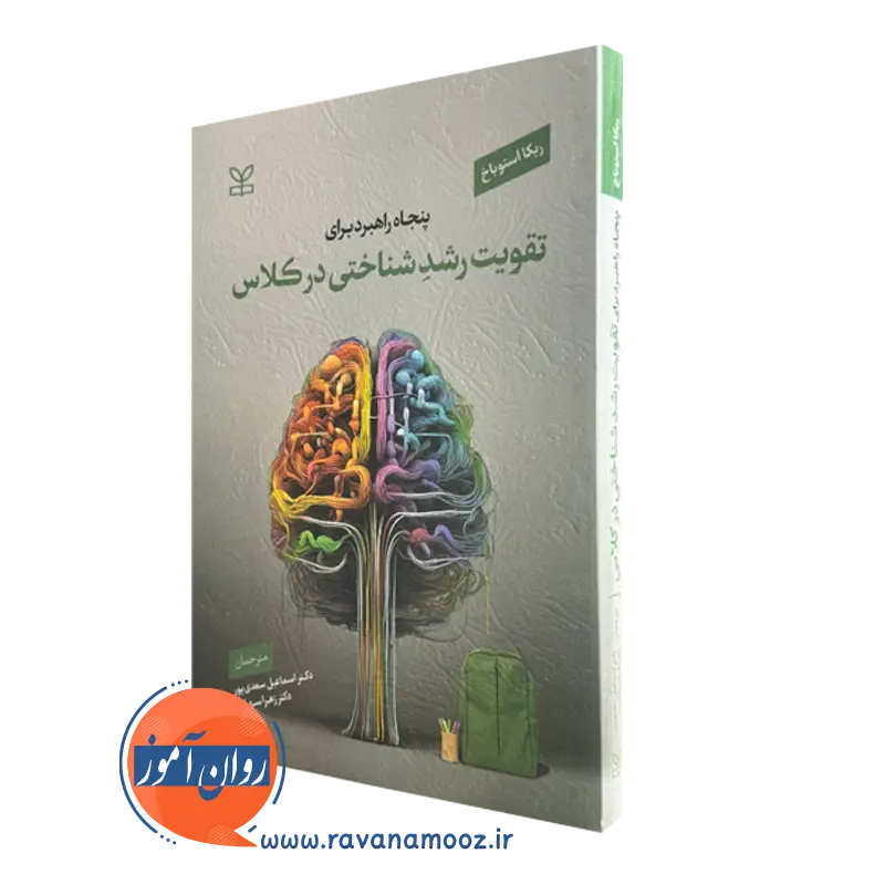 خرید کتاب پنجاه راهبرد برای تقویت رشد شناختی در کلاس مترجم اسماعیل سعدی پور