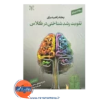 قیمت کتاب پنجاه راهبرد برای تقویت رشد شناختی در کلاس اثر استوباخ