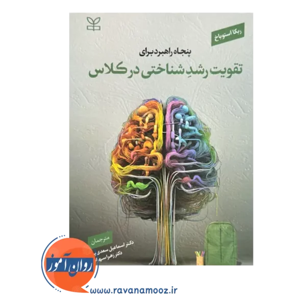 قیمت کتاب پنجاه راهبرد برای تقویت رشد شناختی در کلاس اثر استوباخ